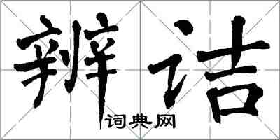 翁闓運辨詰楷書怎么寫