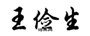 胡問遂王儉生行書個性簽名怎么寫