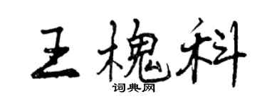 曾慶福王槐科行書個性簽名怎么寫