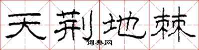 柯春海天荊地棘隸書怎么寫