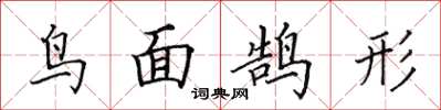 田英章鳥面鵠形楷書怎么寫