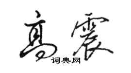 駱恆光高震行書個性簽名怎么寫