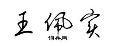 梁錦英王佩實草書個性簽名怎么寫