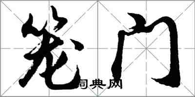 胡問遂籠門行書怎么寫