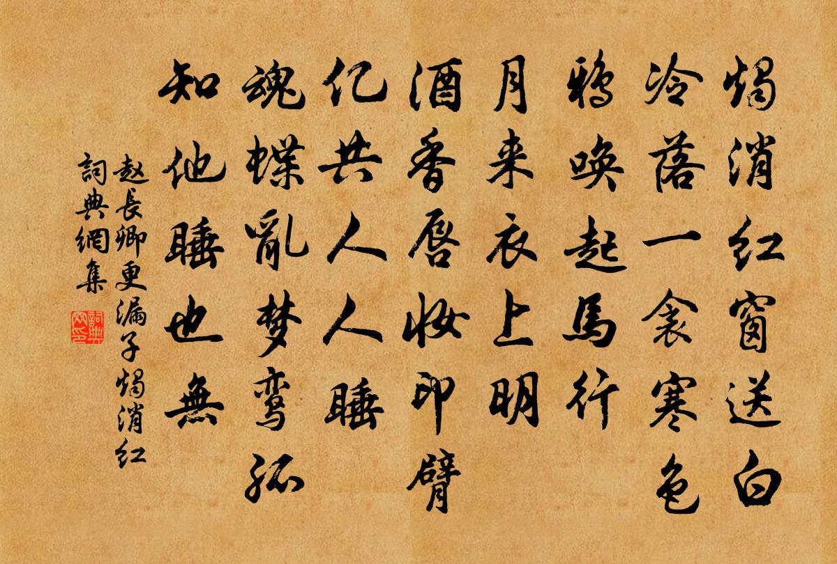 趙長卿更漏子·燭消紅書法作品欣賞