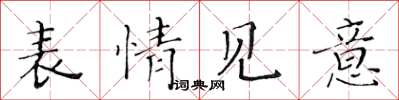 黃華生表情見意楷書怎么寫