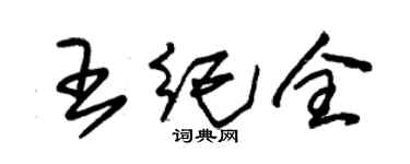 朱錫榮王紀全草書個性簽名怎么寫