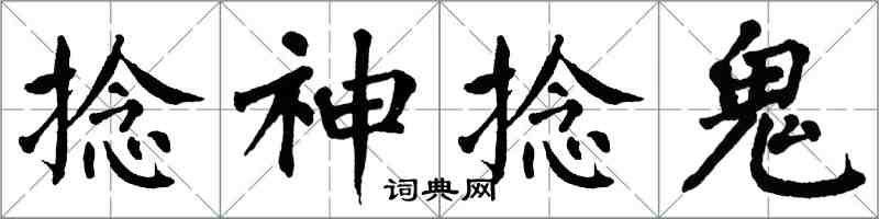 翁闓運捻神捻鬼楷書怎么寫