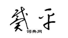 梁錦英戴平草書個性簽名怎么寫