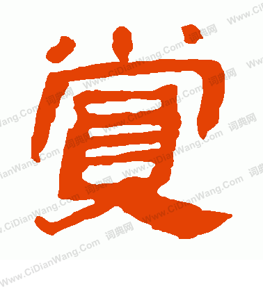 馬王堆帛書寫的賞