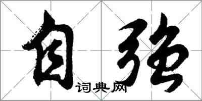 胡問遂自強行書怎么寫