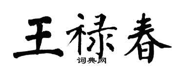 翁闓運王祿春楷書個性簽名怎么寫