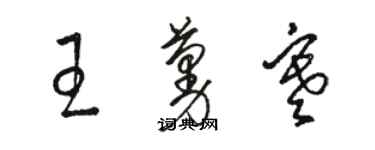 駱恆光王蔓寒草書個性簽名怎么寫