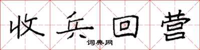 袁強收兵回營楷書怎么寫