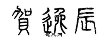 曾慶福賀逸辰篆書個性簽名怎么寫