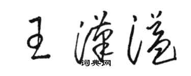 駱恆光王漢溢草書個性簽名怎么寫