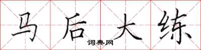 田英章馬後大練楷書怎么寫