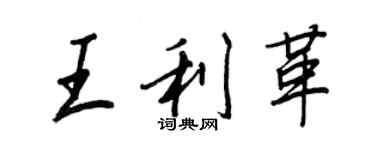王正良王利革行書個性簽名怎么寫
