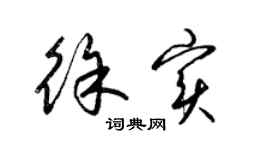 梁錦英徐實草書個性簽名怎么寫