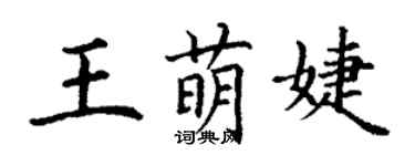 丁謙王萌婕楷書個性簽名怎么寫