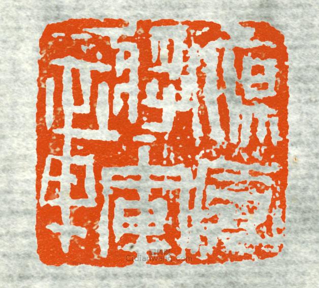 古印集萃的篆刻印章鷹-將軍章1