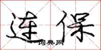 龐中華連保行書怎么寫