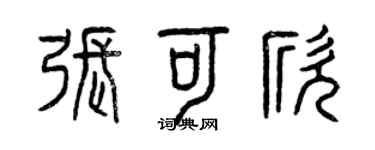 曾慶福張可欣篆書個性簽名怎么寫