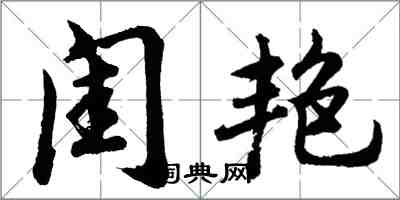 胡問遂閨艷行書怎么寫