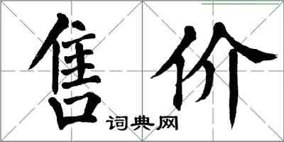 翁闓運售價楷書怎么寫