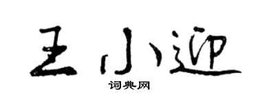 曾慶福王小迎行書個性簽名怎么寫