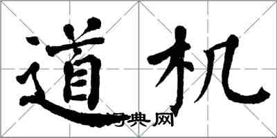 翁闓運道機楷書怎么寫