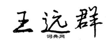 曾慶福王遠群行書個性簽名怎么寫