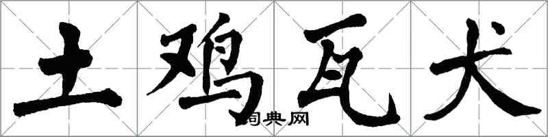翁闓運土雞瓦犬楷書怎么寫