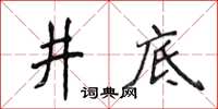 侯登峰井底楷書怎么寫