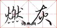 田英章燃灰行書怎么寫