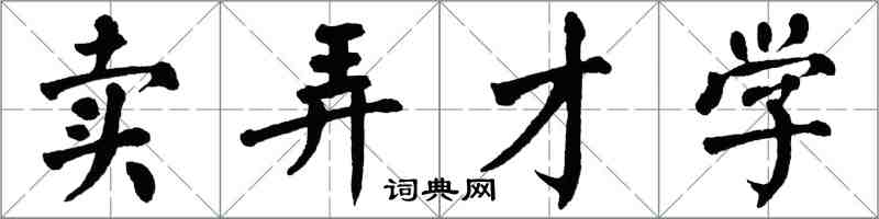 翁闓運賣弄才學楷書怎么寫