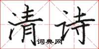 駱恆光清詩楷書怎么寫
