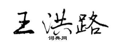 曾慶福王洪路行書個性簽名怎么寫
