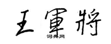 王正良王軍將行書個性簽名怎么寫