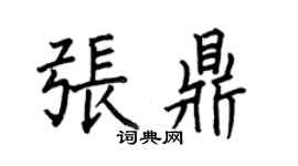 何伯昌張鼎楷書個性簽名怎么寫