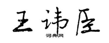 曾慶福王諱臣行書個性簽名怎么寫