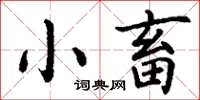 丁謙小畜楷書怎么寫