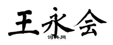 翁闓運王永會楷書個性簽名怎么寫