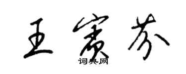 梁錦英王賓芬草書個性簽名怎么寫