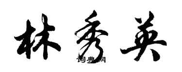 胡問遂林秀英行書個性簽名怎么寫