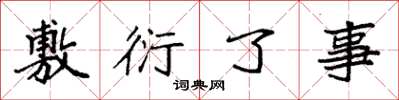 袁強敷衍了事楷書怎么寫