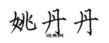 何伯昌姚丹丹楷書個性簽名怎么寫