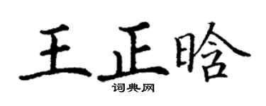 丁謙王正晗楷書個性簽名怎么寫