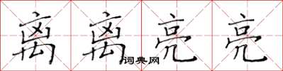 黃華生離離亮亮楷書怎么寫