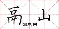 田英章鬲山楷書怎么寫